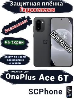 Защитная плёнка SCPhone на экран OnePlus Ace 6T матовая гидрогелевая