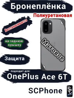 Бронеплёнка SCPhone на заднюю крышку OnePlus Ace 6T матовая полиуретановая