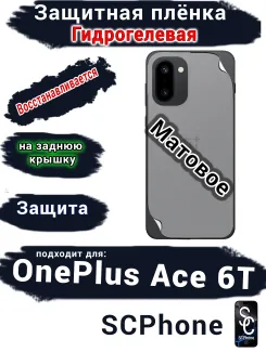Защитная плёнка SCPhone на заднюю крышку OnePlus Ace 6T матовая гидрогелевая