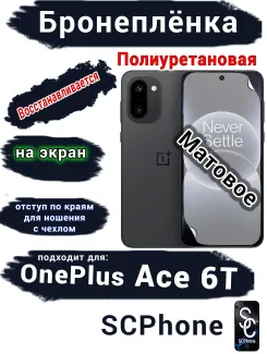 Бронеплёнка SCPhone на экран OnePlus Ace 6T матовая полиуретановая
