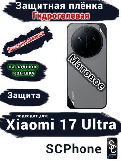Защитная плёнка на заднюю крышку Xiaomi 17 Ultra матовая гидрогелевая