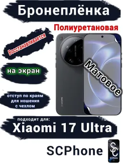 Бронеплёнка на экран Xiaomi 17 Ultra матовая полиуретановая