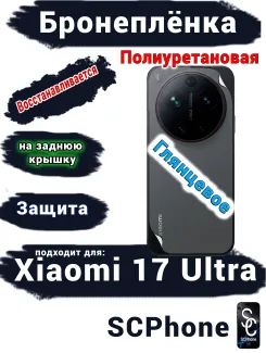 Бронеплёнка на заднюю крышку Xiaomi 17 Ultra глянцевая полиуретановая