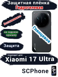 Защитная плёнка на заднюю крышку Xiaomi 17 Ultra глянцевая гидрогелевая