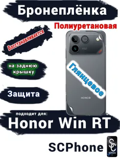 Бронеплёнка на заднюю крышку Huawei Honor Win RT глянцевая полиуретановая