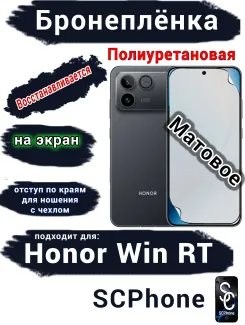 Бронеплёнка на экран Huawei Honor Win RT матовая полиуретановая