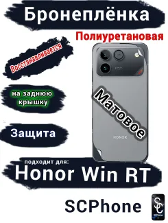 Бронеплёнка на заднюю крышку Huawei Honor Win RT матовая полиуретановая