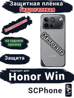 Защитная плёнка на заднюю крышку Huawei Honor Win матовая гидрогелевая