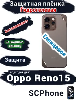 Защитная плёнка на заднюю крышку Oppo Reno15 глянцевая гидрогелевая