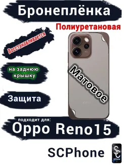 Бронеплёнка на заднюю крышку Oppo Reno15 матовая полиуретановая