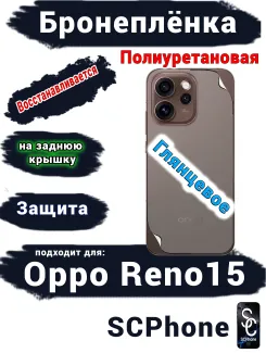 Бронеплёнка на заднюю крышку Oppo Reno15 глянцевая полиуретановая