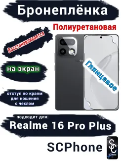 Бронеплёнка на экран Realme 16 Pro Plus глянцевая полиуретановая