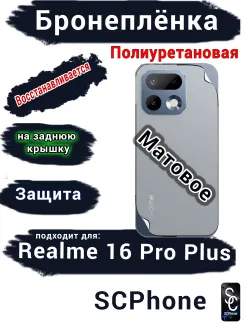 Бронеплёнка на заднюю крышку Realme 16 Pro Plus матовая полиуретановая