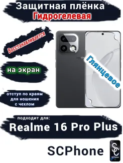 Защитная плёнка на экран Realme 16 Pro Plus глянцевая гидрогелевая