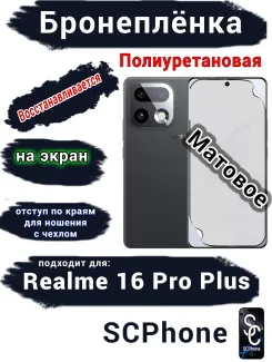 Бронеплёнка на экран Realme 16 Pro Plus матовая полиуретановая