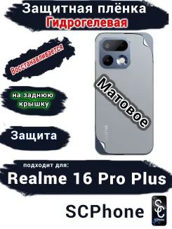 Защитная плёнка на заднюю крышку Realme 16 Pro Plus матовая гидрогелевая
