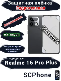 Защитная плёнка на экран Realme 16 Pro Plus матовая гидрогелевая
