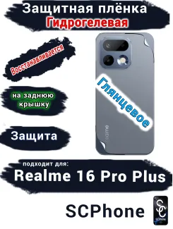 Защитная плёнка на заднюю крышку Realme 16 Pro Plus глянцевая гидрогелевая