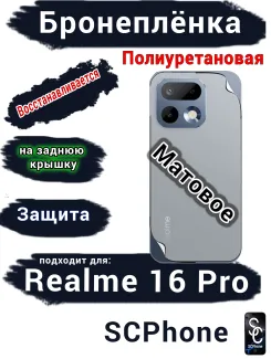 Бронеплёнка на заднюю крышку Realme 16 Pro матовая полиуретановая