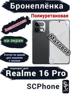 Бронеплёнка на экран Realme 16 Pro матовая полиуретановая