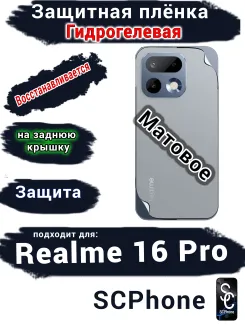 Защитная плёнка на заднюю крышку Realme 16 Pro матовая гидрогелевая
