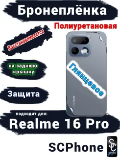 Бронеплёнка на заднюю крышку Realme 16 Pro глянцевая полиуретановая