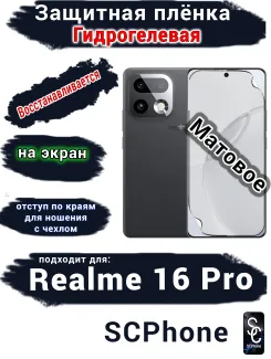 Защитная плёнка на экран Realme 16 Pro матовая гидрогелевая
