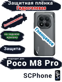 Защитная плёнка на заднюю крышку Xiaomi Poco M8 Pro глянцевая гидрогелевая