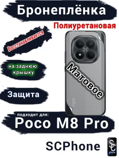 Бронеплёнка на заднюю крышку Xiaomi Poco M8 Pro матовая полиуретановая