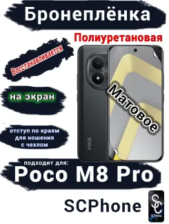 Бронеплёнка на экран Xiaomi Poco M8 Pro матовая полиуретановая
