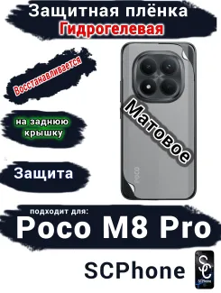 Защитная плёнка на заднюю крышку Xiaomi Poco M8 Pro матовая гидрогелевая