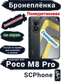 Бронеплёнка на экран Xiaomi Poco M8 Pro глянцевая полиуретановая