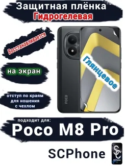 Защитная плёнка на экран Xiaomi Poco M8 Pro глянцевая гидрогелевая