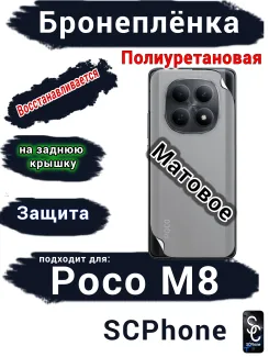 Бронеплёнка на заднюю крышку Xiaomi Poco M8 матовая полиуретановая