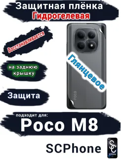 Защитная плёнка на заднюю крышку Xiaomi Poco M8 глянцевая гидрогелевая