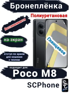Бронеплёнка на экран Xiaomi Poco M8 глянцевая полиуретановая