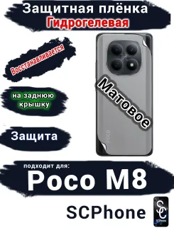 Защитная плёнка на заднюю крышку Xiaomi Poco M8 матовая гидрогелевая