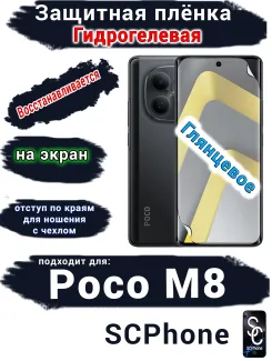 Защитная плёнка на экран Xiaomi Poco M8 глянцевая гидрогелевая
