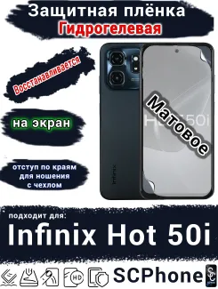 Защитная плёнка на экран Infinix Hot 50i матовая гидрогелевая SCPhone