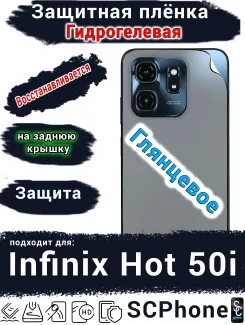Защитная плёнка на заднюю крышку Infinix Hot 50i глянцевая гидрогелевая