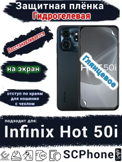 Защитная плёнка на экран Infinix Hot 50i глянцевая гидрогелевая SCPhone