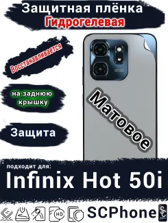 Защитная плёнка на заднюю крышку Infinix Hot 50i матовая гидрогелевая
