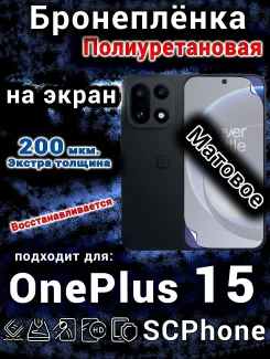 Бронеплёнка SCPhone на экран OnePlus 15 матовая полиуретановая
