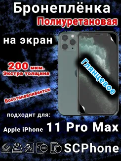 Бронеплёнка на экран для IPhone 11 Pro Max глянцевая полиуретановая стандарт под чехол с вырезом острова