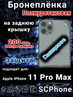Бронеплёнка на заднюю крышку IPhone 11 Pro Max глянцевая полиуретановая стандарт