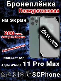 Бронеплёнка на экран для IPhone 11 Pro Max матовая полиуретановая стандарт под чехол с вырезом острова