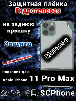 Защитная плёнка на заднюю крышку Apple iPhone 11 Pro Max матовая гидрогелевая стандарт