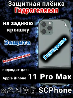 Защитная плёнка на заднюю крышку Apple iPhone 11 Pro Max глянцевая гидрогелевая стандарт