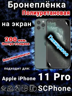 Бронеплёнка на экран для IPhone 11 Pro глянцевая полиуретановая стандарт под чехол с вырезом острова