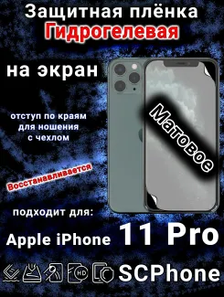 Защитная плёнка на экран для Apple iPhone 11 Pro матовая гидрогелевая стандарт под чехол с вырезом острова